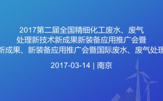 2017全國精細化工廢水廢氣處理新技術(shù)推廣暨國際交流年會 創(chuàng)新驅(qū)動綠色發(fā)展